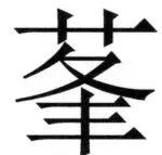 全訳世宗実録地理志 - 39ページ