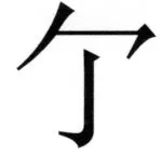 全訳世宗実録地理志 - 40ページ