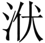 全訳世宗実録地理志 - 42ページ