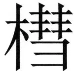 全訳世宗実録地理志 - 43ページ