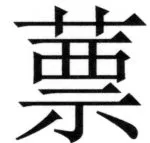 全訳世宗実録地理志 - 44ページ