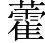 全訳世宗実録地理志 - 45ページ