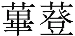 全訳世宗実録地理志 - 46ページ