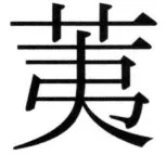 全訳世宗実録地理志 - 47ページ