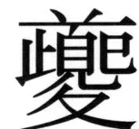 全訳世宗実録地理志 - 48ページ
