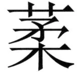 全訳世宗実録地理志 - 49ページ