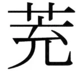 全訳世宗実録地理志 - 51ページ