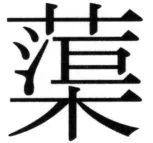 全訳世宗実録地理志 - 52ページ