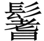 全訳世宗実録地理志 - 53ページ