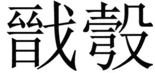 全訳世宗実録地理志 - 54ページ