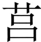 全訳世宗実録地理志 - 55ページ