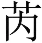 全訳世宗実録地理志 - 58ページ