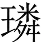 全訳世宗実録地理志 - 59ページ