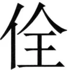 全訳世宗実録地理志 - 60ページ