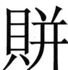 全訳世宗実録地理志 - 61ページ