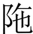 全訳世宗実録地理志 - 62ページ