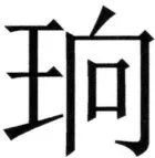 全訳世宗実録地理志 - 63ページ
