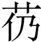 全訳世宗実録地理志 - 65ページ