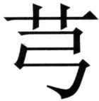 全訳世宗実録地理志 - 66ページ