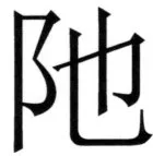 全訳世宗実録地理志 - 68ページ