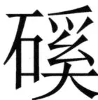全訳世宗実録地理志 - 69ページ