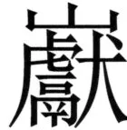 全訳世宗実録地理志 - 71ページ