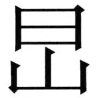 全訳世宗実録地理志 - 72ページ