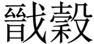 全訳世宗実録地理志 - 73ページ