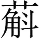 全訳世宗実録地理志 - 74ページ