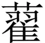 全訳世宗実録地理志 - 75ページ