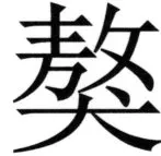 全訳世宗実録地理志 - 76ページ