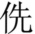 全訳世宗実録地理志 - 77ページ