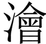 全訳世宗実録地理志 - 78ページ