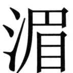 全訳世宗実録地理志 - 81ページ