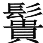 全訳世宗実録地理志 - 82ページ