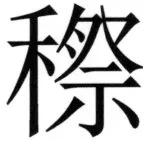 全訳世宗実録地理志 - 83ページ