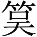 全訳世宗実録地理志 - 84ページ