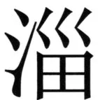 全訳世宗実録地理志 - 85ページ