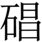 全訳世宗実録地理志 - 86ページ
