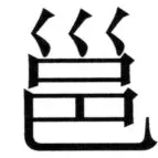 全訳世宗実録地理志 - 87ページ