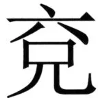 全訳世宗実録地理志 - 89ページ