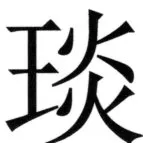 全訳世宗実録地理志 - 90ページ