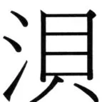 全訳世宗実録地理志 - 92ページ