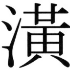 全訳世宗実録地理志 - 93ページ