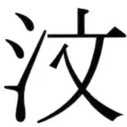 全訳世宗実録地理志 - 95ページ