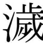 全訳世宗実録地理志 - 97ページ