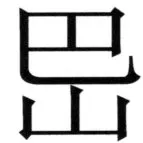 全訳世宗実録地理志 - 98ページ