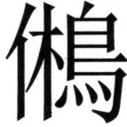 全訳世宗実録地理志 - 99ページ