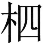 全訳世宗実録地理志 - 101ページ