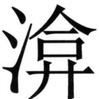 全訳世宗実録地理志 - 102ページ